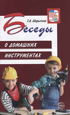 Беседы о домашних инструментах, производитель Сфера ТЦ , ISBN 978-5-99491-927-9 № 1
