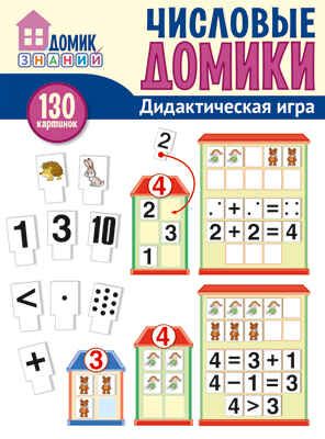 Числовые домики. Дидактическая игра для детей (130 картинок), производитель Сфера ТЦ , ISBN 978-5-99492-134-0 № 1