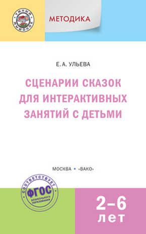 Методика. Сценарии сказок для интерактивных занятий с детьми 2-6 лет. Ульева Е.А.(Серия:Умный Мышонок), арт.157888, производитель Вако , ISBN 978-5-40803-706-3 № 1