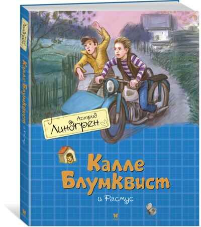 Калле Блумквист и Расмус (перевод Брауде). Линдгрен А. Книги Астрид Линдгрен, производитель Махаон , ISBN 978-5-38917-935-6 № 1