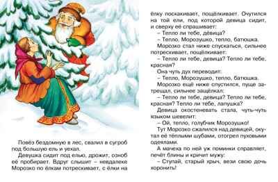 Морозко. Толстой А.Н. Почитай мне сказку, производитель Махаон , ISBN 978-5-38913-378-5 № 3