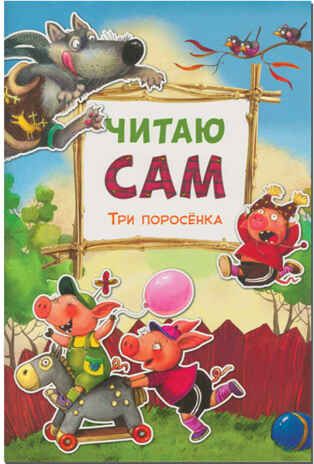 Три поросенка (Читаю сам), производитель МОЗАИКА kids , ISBN 978-5-43150-977-3 № 1