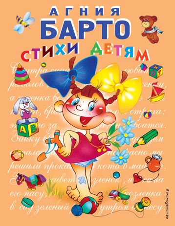 Стихи детям (девочка) (ил. В. Трубицына), производитель Эксмо , ISBN 978-5-69915-044-1 № 1