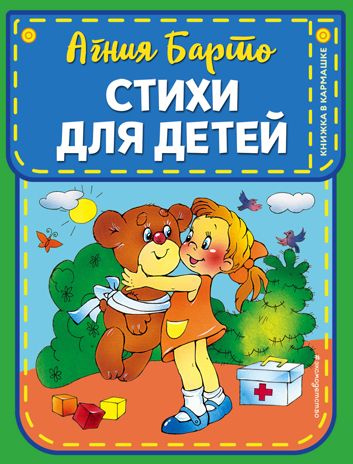 Стихи для детей (ил. В. и Ю. Трубицыных), производитель Эксмо , ISBN 978-5-04111-160-1 № 1