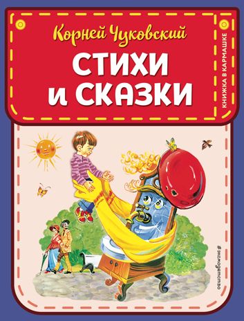 Стихи и сказки (ил. В. Канивца), производитель Эксмо , ISBN 978-5-04102-531-1 № 1
