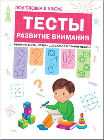 Тесты. Развитие внимания (Подготовка к школе), производитель МОЗАИКА kids , ISBN 978-5-43151-206-3 № 1