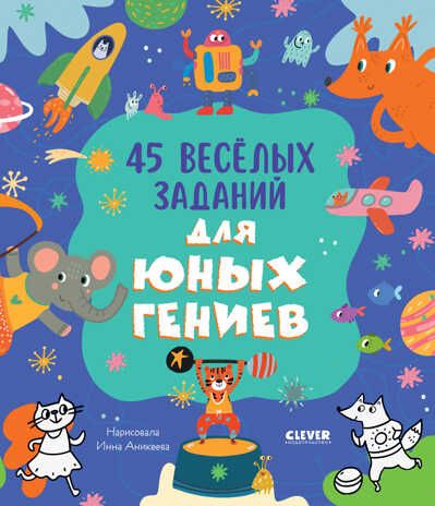 Clever-активити. 45 весёлых заданий для юных гениев/Уткина О., производитель Клевер (Clever) , ISBN 978-5-00211-232-6 № 1