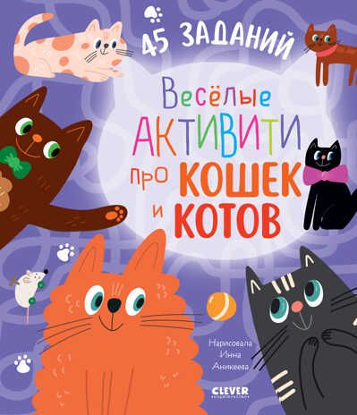 Clever-активити. Веселые активити про кошек и котов. 45 заданий/Уткина О., производитель Клевер (Clever) , ISBN 978-5-00211-231-9 № 1