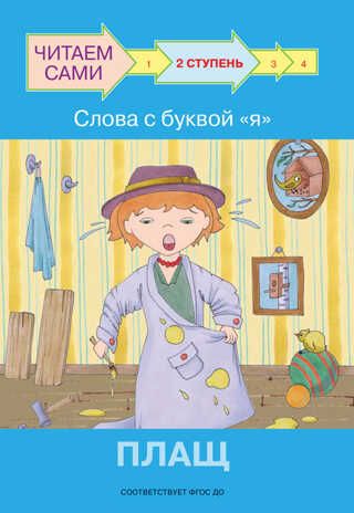 Ступень 2. Слова с буквой я. Плащ. Ребрикова О.В., Левченко О.А. Читаем сами, производитель Вакоша , ISBN 978-5-00132-288-7 № 1