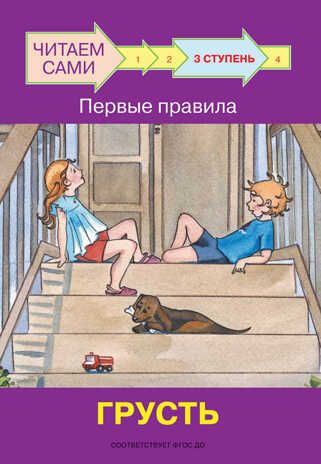 Ступень 3. Первые правила. Грусть. Ребрикова О.В., Левченко О.А. Читаем сами, производитель Вакоша , ISBN 978-5-00132-293-1 № 1