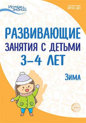 Развивающие занятия с детьми 3-4 лет. Зима. II квартал. Васюкова Н.Е., Кондратьева Н.Л., Лыкова И.А., Парамонова Л.А., Родина Н.М., Рычагова Е.С., Рубан Т.Г. Истоки знаний, производитель Сфера ТЦ , ISBN 978-5-99492-395-5 № 1