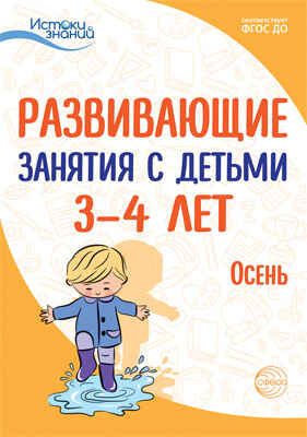 Развивающие занятия с детьми 3-4 лет. Осень. I квартал. Арушанова А.Г., Богина Т.Л., Васюкова Н.Е., Волкова Е.М., Иванкова Р.А., Кондратьева Н.Л., Лыкова И.А. Истоки знаний, производитель Сфера ТЦ , ISBN 978-5-99492-394-8 № 1