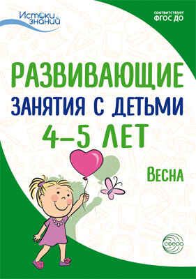 Развивающие занятия с детьми 4-5 лет. Весна. III квартал. Арушанова А.Г., Васюкова Н.Е., Волкова Е.М., Иванкова Р.А., Кондратьева Н.Л., Лыкова И.А., Парамонова Л.А. Истоки знаний, производитель Сфера ТЦ , ISBN 978-5-99491-780-0 № 1