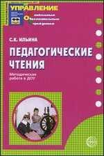 Педагогические чтения в детском саду/Ильина С. К., производитель Сфера ТЦ , ISBN 978-5-89144-717-2 № 1