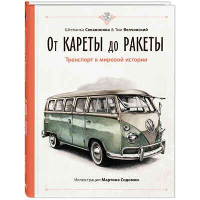 От кареты до ракеты. Транспорт в мировой истории. Секанинова Ш., Велчовский Т. Это очень интересно, производитель ЭНАС-КНИГА , ISBN 978-5-91921-944-6 № 1
