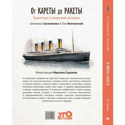 От кареты до ракеты. Транспорт в мировой истории. Секанинова Ш., Велчовский Т. Это очень интересно, производитель ЭНАС-КНИГА , ISBN 978-5-91921-944-6 № 7