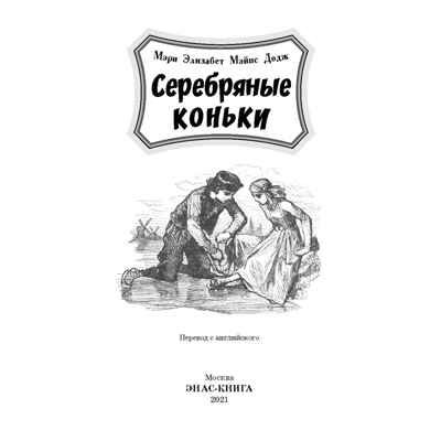 Серебряные коньки. Додж М.Э.М. Давным-давно, производитель ЭНАС-КНИГА , ISBN 978-5-91921-974-3 № 2