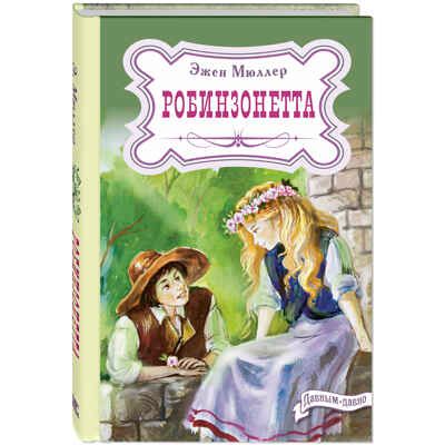 Робинзонетта. Мюллер Э. Давным-давно, производитель ЭНАС-КНИГА , ISBN 978-5-91921-975-0 № 1