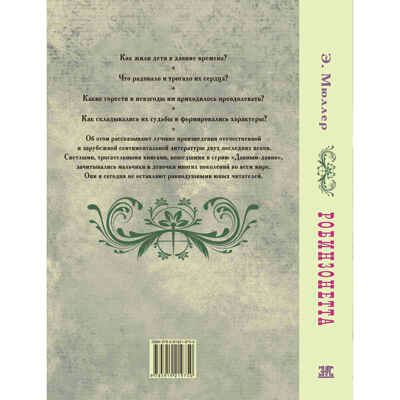 Робинзонетта. Мюллер Э. Давным-давно, производитель ЭНАС-КНИГА , ISBN 978-5-91921-975-0 № 6