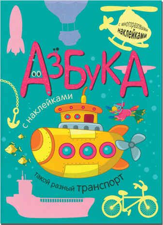 Такой разный транспорт (Азбуки с наклейками), книга с многоразовыми наклейками, производитель МОЗАИКА kids , ISBN 978-5-43150-972-8 № 1
