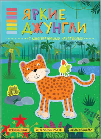 Яркие джунгли (В мире животных), книга с многоразовыми наклейками, производитель МОЗАИКА kids , ISBN 978-5-43151-121-9 № 1
