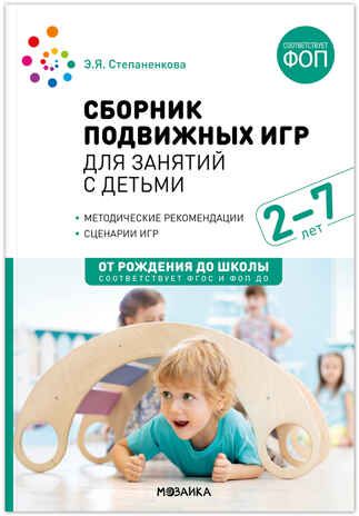 Сборник подвижных игр для занятий с детьми. 2-7 лет. ФГОС. ФОП, производитель МОЗАИКА-СИНТЕЗ , ISBN 978-5-43154-410-1 № 1
