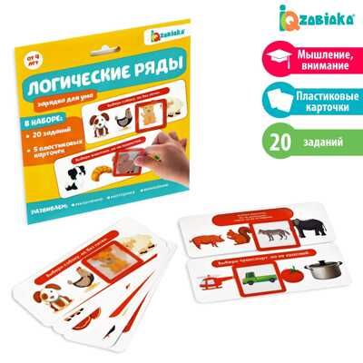 Развивающий набор Логические ряды. Зарядка для ума, арт. 5054531, производитель IQ-ZABIAKA, ISBN 290-0-05054-531-6 № 1