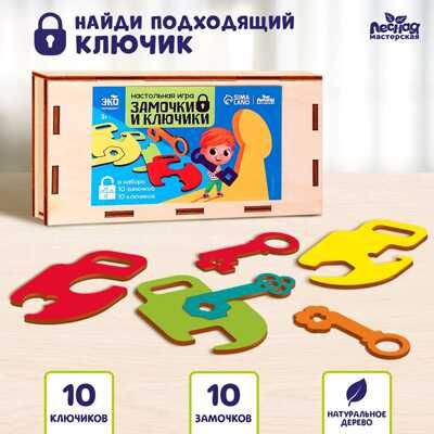 Настольная игра Замочки и ключики, арт. 9279017, производитель Лесная мастерская, ISBN 690-0-09279-017-6 № 1