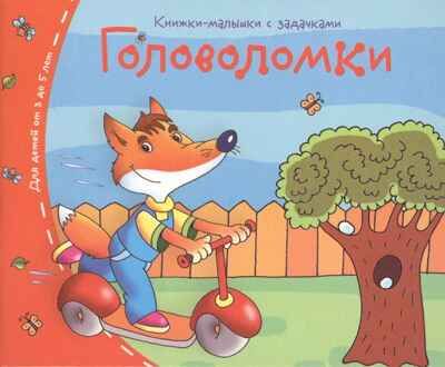 Книжки-малышки. Головоломки, производитель Айрис-пресс , ISBN 978-5-81125-330-2 № 1