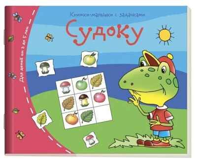 Книжки-малышки. Судоку, производитель Айрис-пресс , ISBN 978-5-81125-337-1 № 1