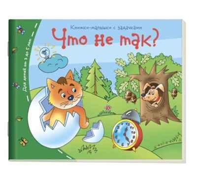 Книжки-малышки. Что не так?, производитель Айрис-пресс , ISBN 978-5-81125-340-1 № 1