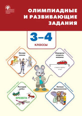 Олимпиадные и развивающие задания. 3-4 класс. Керова Г.В. Сборник заданий, производитель Вако , ISBN 978-5-40806-147-1 № 1
