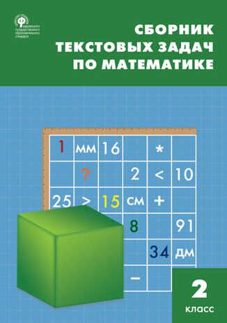 Сборник текстовых задач по математике. 2 класс. Максимова Т.Н. Сборник заданий, производитель Вако , ISBN 978-5-40805-847-1 № 1
