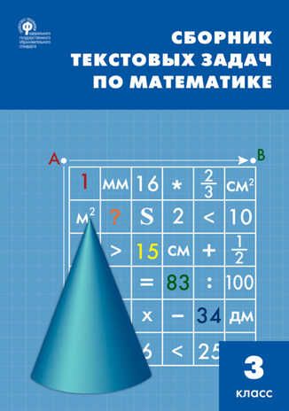 Сборник текстовых задач по математике. 3 класс. Максимова Т.Н. Сборник заданий, производитель Вако , ISBN 978-5-40805-848-8 № 1