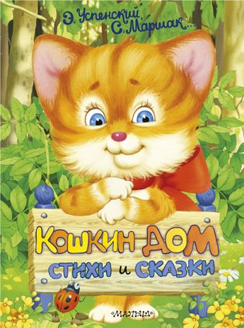 Кошкин дом. Стихи и сказки. Успенский Э.Н., Маршак С.Я. Пушистые друзья малыша, производитель АСТ , ISBN 978-5-17110-348-4 № 1