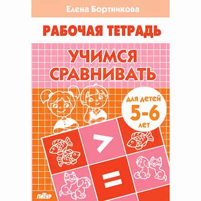 Учимся сравнивать (для детей 5-6 лет). Бортникова Е.Ф. Рабочая тетрадь, производитель Литур , ISBN 978-5-97800-894-4 № 1