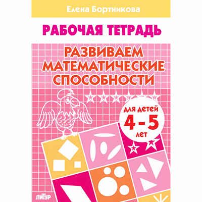 Развиваем математические способности (для детей 4-5 лет). Бортникова Е.Ф. Рабочая тетрадь, производитель Литур , ISBN 978-5-97800-188-4 № 1