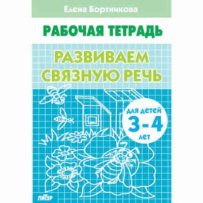 Развиваем связную речь (для детей 3-4 лет). Бортникова Е.Ф. Рабочая тетрадь, производитель Литур , ISBN 978-5-97800-187-7 № 1