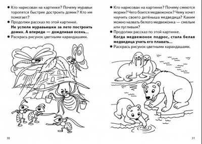 Составляем рассказы по картинкам (для детей 5-6 лет). Бортникова Е.Ф. Рабочая тетрадь, производитель Литур , ISBN 978-5-97801-085-5 № 3