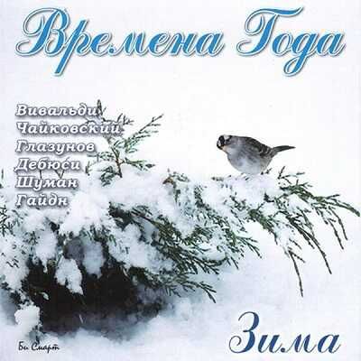 CD. Времена года. Зима, производитель Би Смарт , ISBN 460-7-05837-441-9 № 1