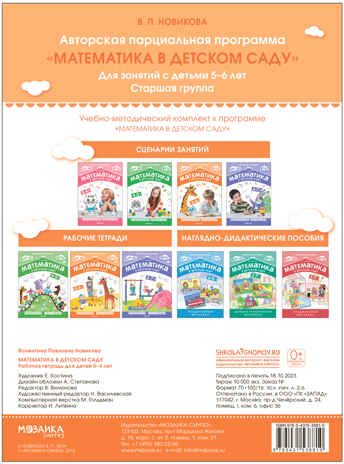 Математика в детском саду. 5-6 лет. Рабочая тетрадь. ФГОС. ФОП, производитель МОЗАИКА-СИНТЕЗ , ISBN 978-5-43153-881-0 № 4