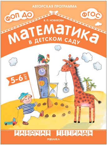 Математика в детском саду. 5-6 лет. Рабочая тетрадь. ФГОС. ФОП, производитель МОЗАИКА-СИНТЕЗ , ISBN 978-5-43153-881-0 № 1