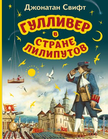 Гулливер в стране лилипутов (ил. А. Симанчука), производитель Эксмо , ISBN 978-5-04173-509-8 № 1