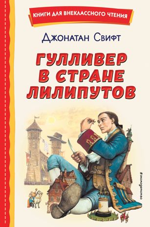 Гулливер в стране лилипутов (ил. А. Симанчука), производитель Эксмо , ISBN 978-5-04168-984-1 № 1