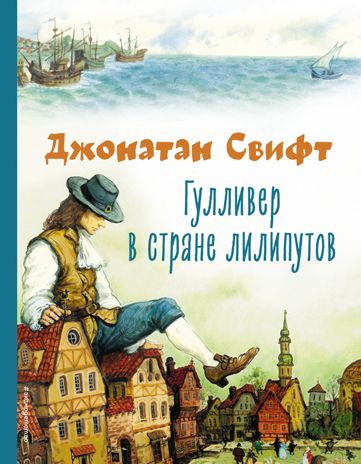 Гулливер в стране лилипутов (ил. А. Симанчука), производитель Эксмо , ISBN 978-5-04169-644-3 № 1