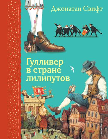 Гулливер в стране лилипутов (ил. А. Симанчука), производитель Эксмо , ISBN 978-5-04112-455-7 № 1