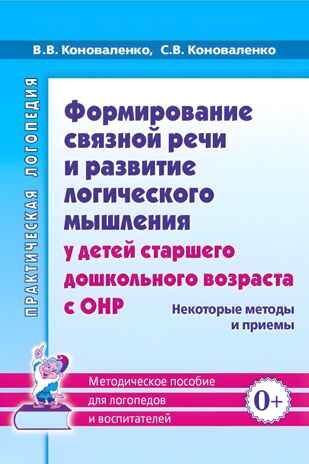 Формирование связной речи и развитие логического мышления у детей старшего дошкольного возраста с ОНР, производитель Гном , ISBN 978-5-00160-706-9 № 1