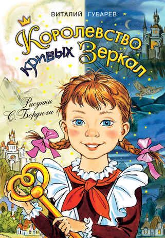 Королевство кривых зеркал. Губарев В.Г. Самые лучшие девочки, производитель АСТ , ISBN 978-5-17098-005-5 № 1