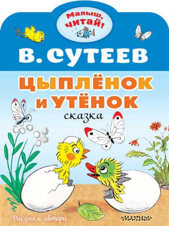 Цыплёнок и Утёнок. Сутеев В.Г. Малыш, читай!, производитель АСТ , ISBN 978-5-17138-537-8 № 1