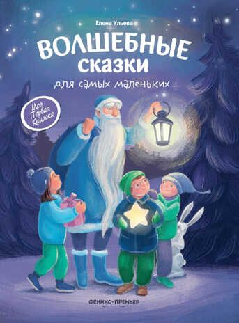 Волшебные сказки для самых маленьких. - Изд. 4-е, производитель «Феникс-Премьер», ISBN 978-5-22237-235-7 № 1
